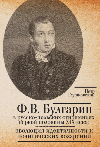Обложка книги «Ф.В. Булгарин в русско-польских отношениях первой половины XIX века: эволюция идентичности и политических воззрений»