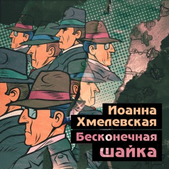 Обложка книги «Бесконечная шайка»