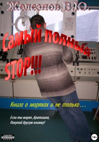 Валерий Железнов. Самый полный STOP!!!