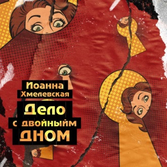 Обложка книги «Дело с двойным дном»