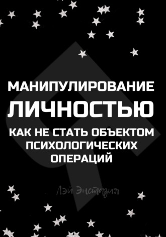 Обложка книги «Манипулирование личностью. Как не стать объектом психологических операций»