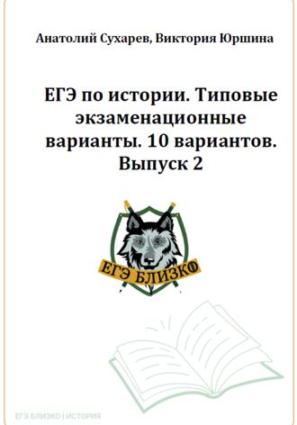 Обложка книги «ЕГЭ по истории. Типовые экзаменационные варианты. 10 вариантов. ЕГЭ близко. Выпуск 2»