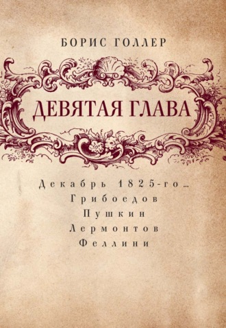 Обложка книги «Девятая глава. Декабрь 1825-го… Грибоедов. Пушкин. Лермонтов. Феллини»