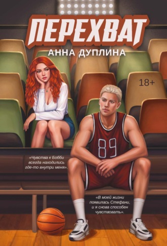 Обложка книги «Перехват»