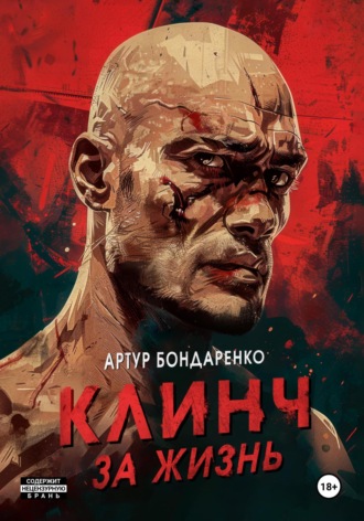 Обложка книги «Клинч за жизнь»