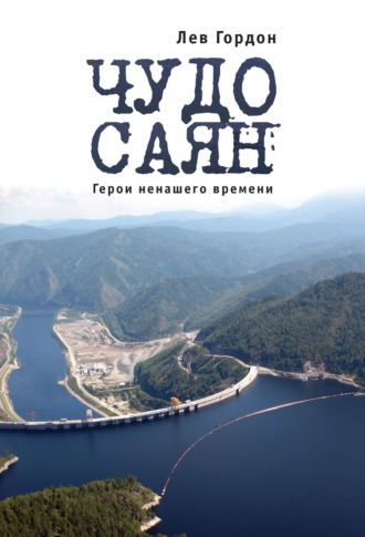 Обложка книги «Чудо Саян. Герои ненашего времени»