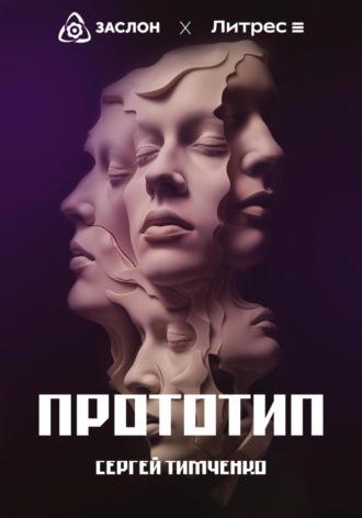 Обложка книги «Прототип»
