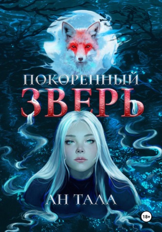 Ан Тала. Покорённый зверь