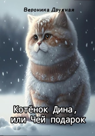 Обложка книги «Котёнок Дина, или Чей подарок»
