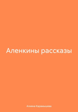 Обложка книги «Аленкины рассказы»