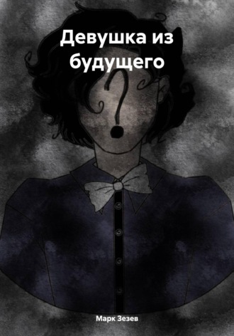Обложка книги «Девушка из будущего»
