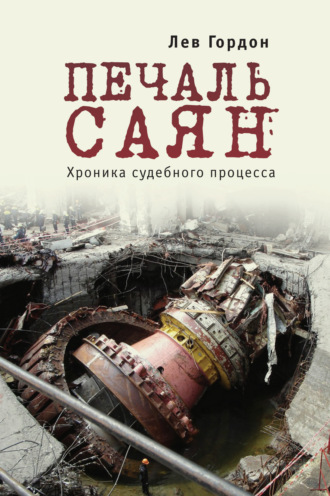 Обложка книги «Печаль Саян. Хроника судебного процесса»