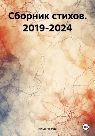 Обложка книги «279 недель тишины»