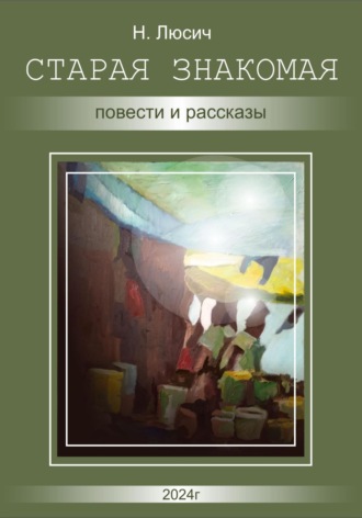 Н Люсич. Старая знакомая. Повести и рассказы