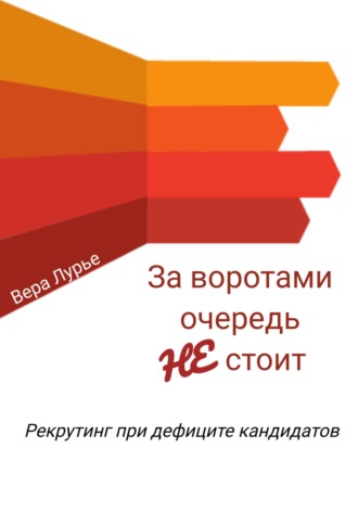Обложка книги «За воротами очередь не стоит. Рекрутинг при дефиците кандидатов»