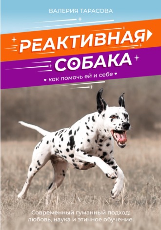 Обложка книги «Реактивная собака. Как помочь ей и себе.»