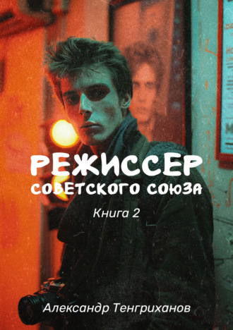 Обложка книги «Режиссер Советского Союза – 2»