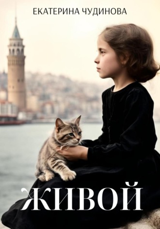Обложка книги «Живой»