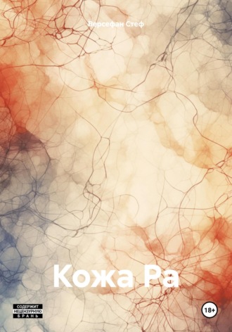 Обложка книги «Кожа Ра»