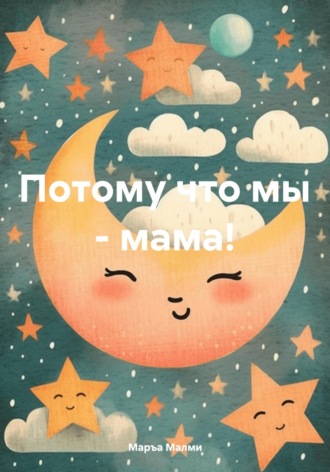 Обложка книги «Потому что мы – мама!»