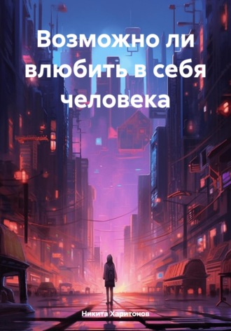 Обложка книги «Возможно ли влюбить в себя человека»