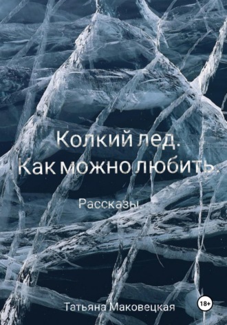 Обложка книги «Колкий лед. Как можно любить»