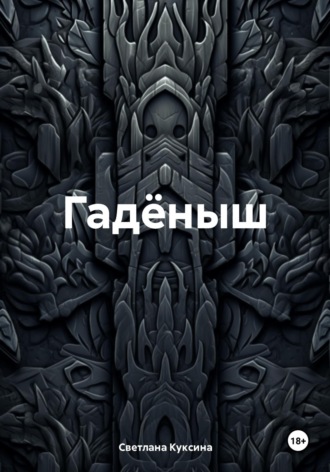 Обложка книги «Гадёныш»