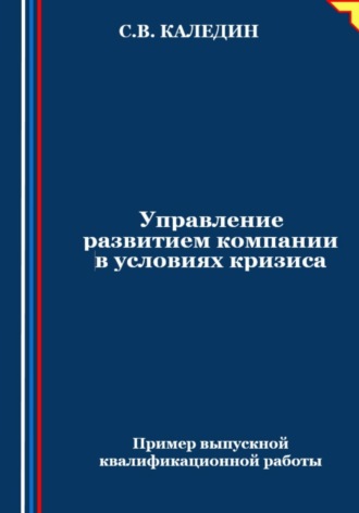 Обложка книги «Управление развитием компании в условиях кризиса»