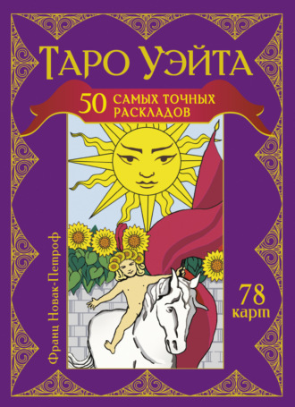 Обложка книги «Таро Уэйта. 50 самых точных раскладов»