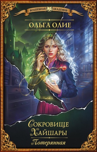 Обложка книги «Сокровище Хайшары. Потерянная»