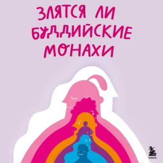 Обложка книги «Злятся ли буддийские монахи? Помогающая книга по работе с эмоциями через психологию и творчество»