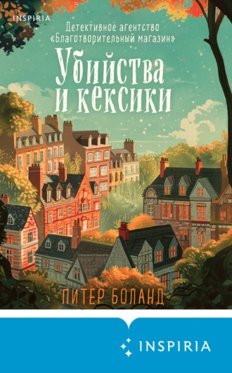 Обложка книги «Убийства и кексики. Детективное агентство «Благотворительный магазин»»