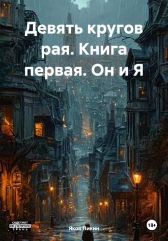 Яков Пикин. Девять кругов рая. Книга первая. Он и Я