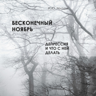 Обложка книги «Бесконечный ноябрь. Депрессия и что с ней делать»