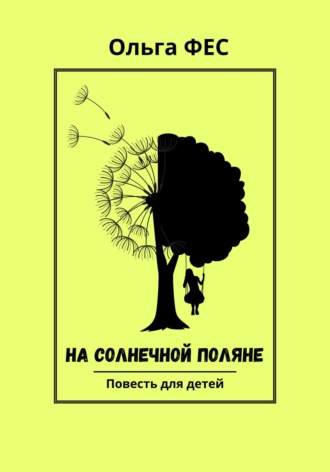 Обложка книги «На солнечной поляне»
