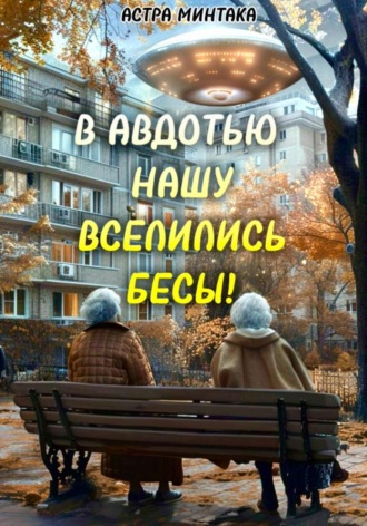 Обложка книги «В Авдотью нашу вселились бесы!»