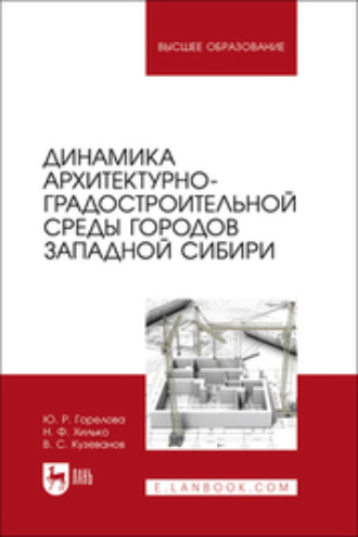 Н. Ф. Хилько. Динамика архитектурно-градостроительной среды городов Западной Сибири. Учебное пособие для вузов