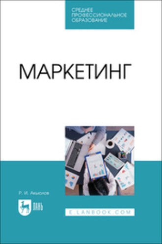 Р. И. Акьюлов. Маркетинг. Учебное пособие для СПО