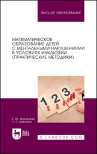 Е. Ю. Журавлева. Математическое образование детей с ментальными нарушениями в условиях инклюзии (практические методики). Учебное пособие для вузов
