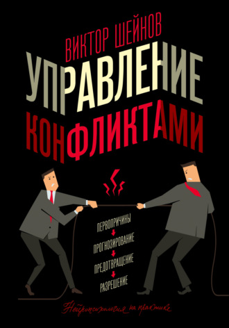 Обложка книги «Управление конфликтами»