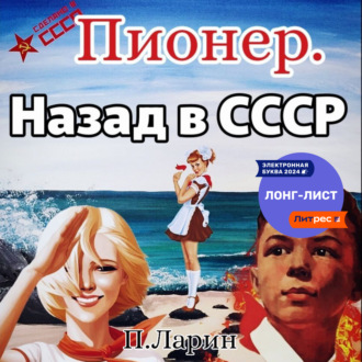 Обложка книги «Пионер. Назад в СССР»
