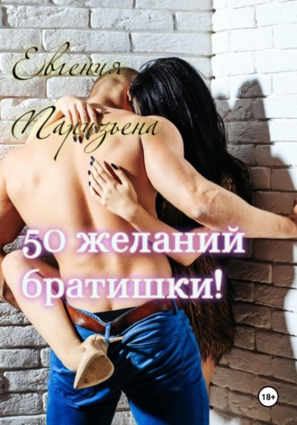 Обложка книги «50 желаний братишки!»