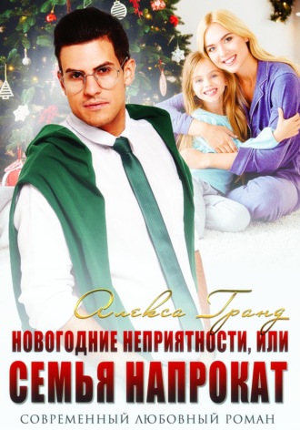 Обложка книги «Новогодние неприятности, или Семья напрокат»