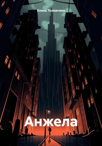 Обложка книги «Анжела»