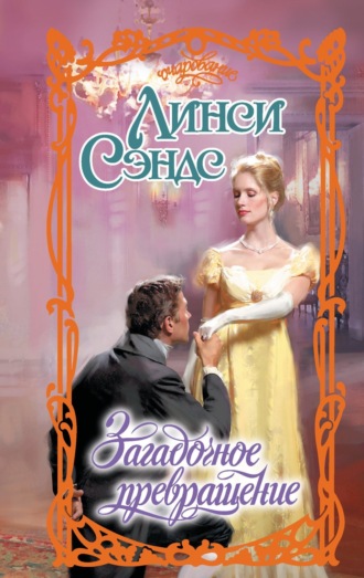 Обложка книги «Загадочное превращение»