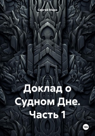 Обложка книги «Доклад о Судном Дне. Часть 1»