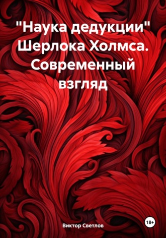 Обложка книги ««Наука дедукции» Шерлока Холмса. Современный взгляд»