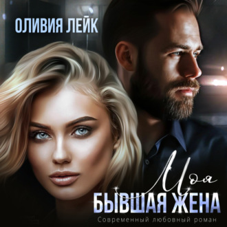 Обложка книги «Моя бывшая жена»