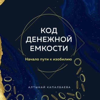 Обложка книги «Код денежной емкости. Начало пути к изобилию»