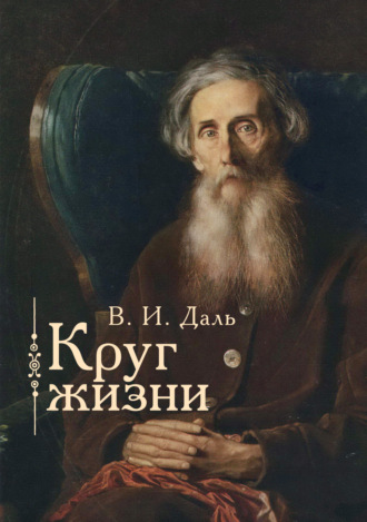 Обложка книги «Круг жизни»